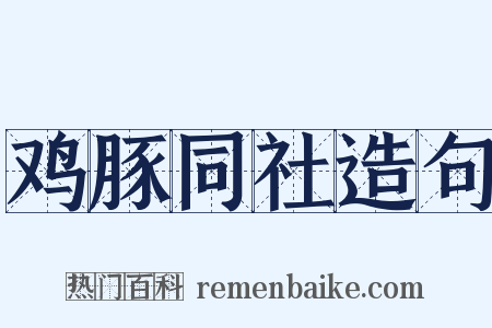 鸡豚同社造句是什么意思的图片